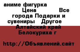 аниме фигурка “Attack On Titan“ › Цена ­ 6 500 - Все города Подарки и сувениры » Другое   . Алтайский край,Белокуриха г.